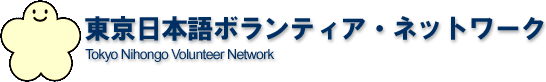 東京日本語ボランティア・ネットワーク